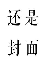 雪色如何但问取庭前柳结局