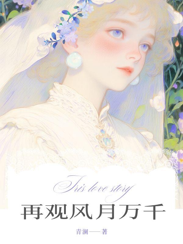 风月万千的正确解释