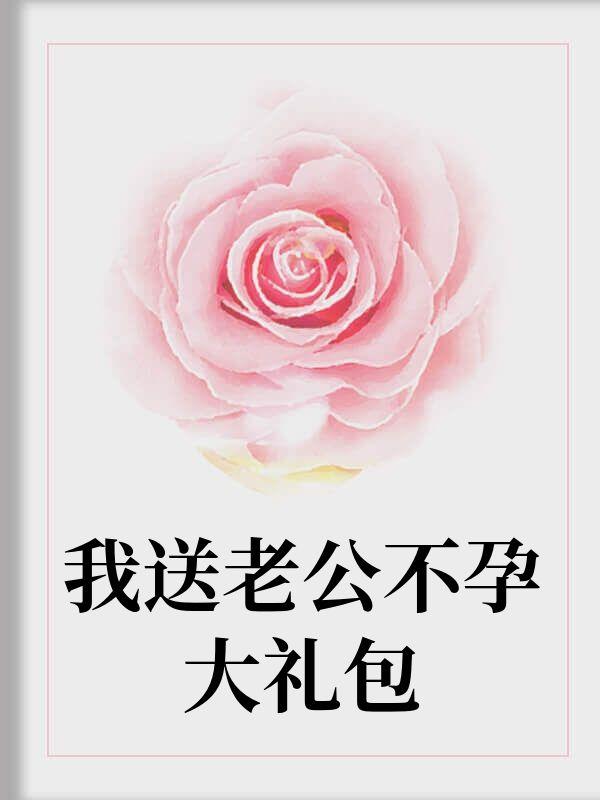 我送老公不孕大礼包好吗