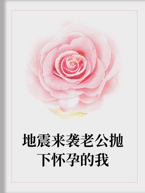 地震后丈夫成了别人的丈夫