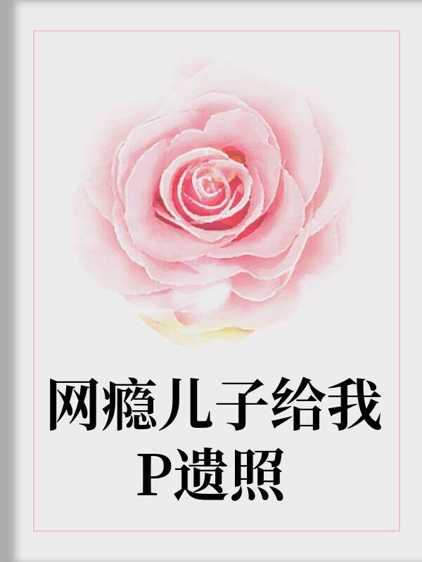 父亲给网瘾男孩的信