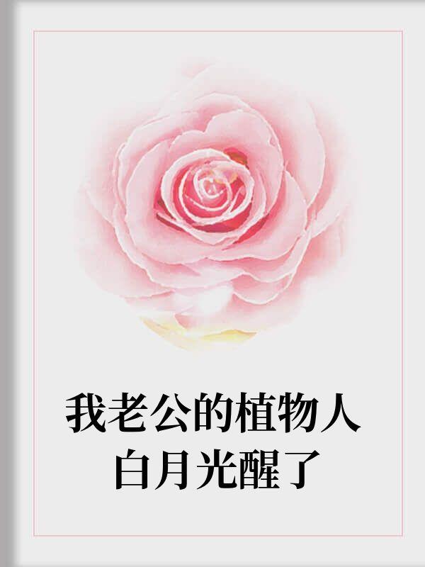 我的老公是植物人免费阅读