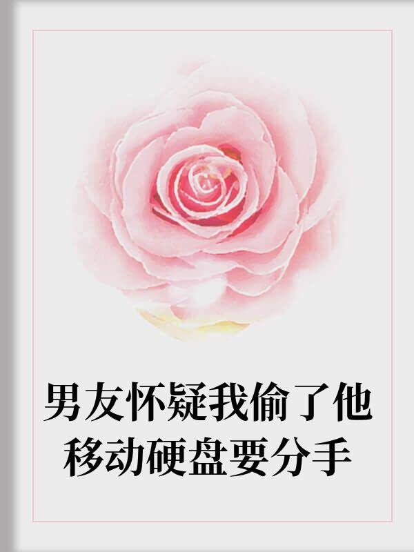 怀疑男朋友偷自己东西