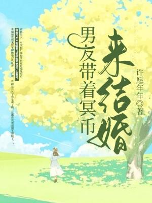 男友带着冥币来结婚怎么办