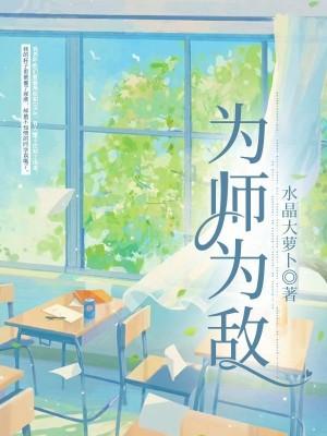 为师免费阅读