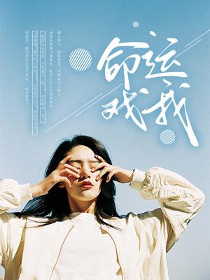 我命运是什么歌