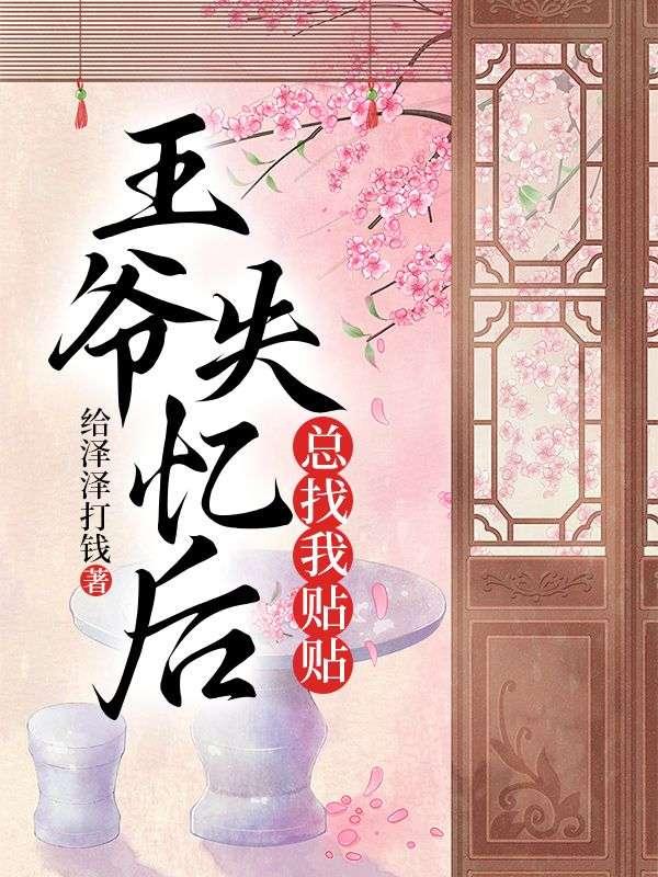 王爷失忆后总找我贴贴免费阅读