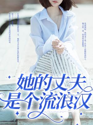 她的老公是狼人