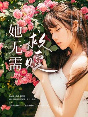 她无需救赎全文TXT