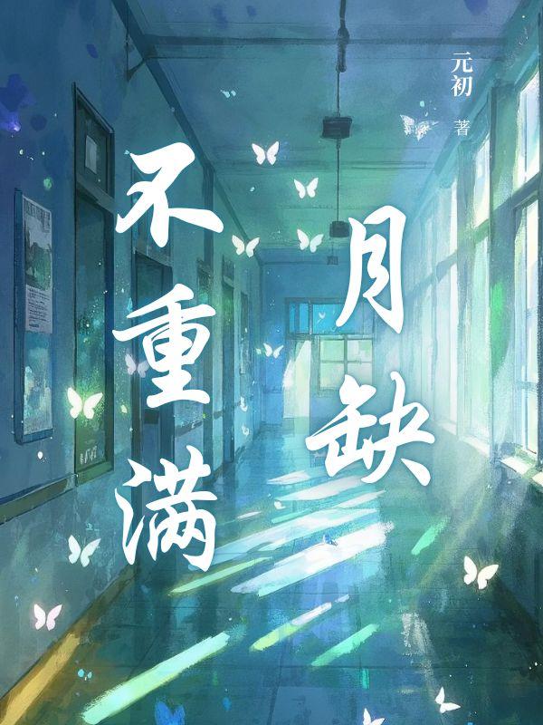 月缺不重满24章