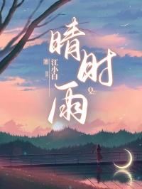 晴时雨时两相宜什么意思