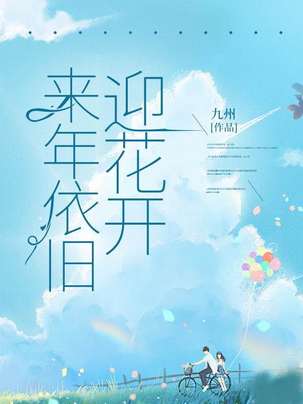 我将旧事归于尽来年依旧迎花开