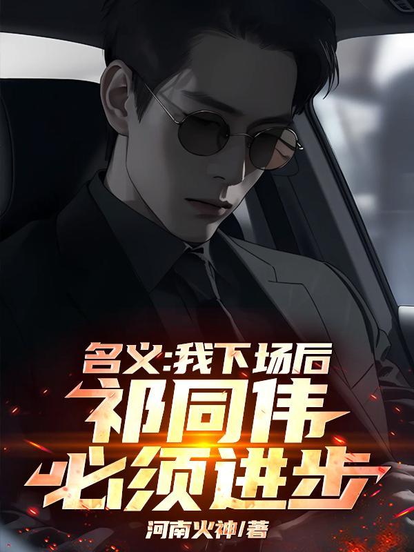 权力游戏我祁同伟笑到最后无删减全文