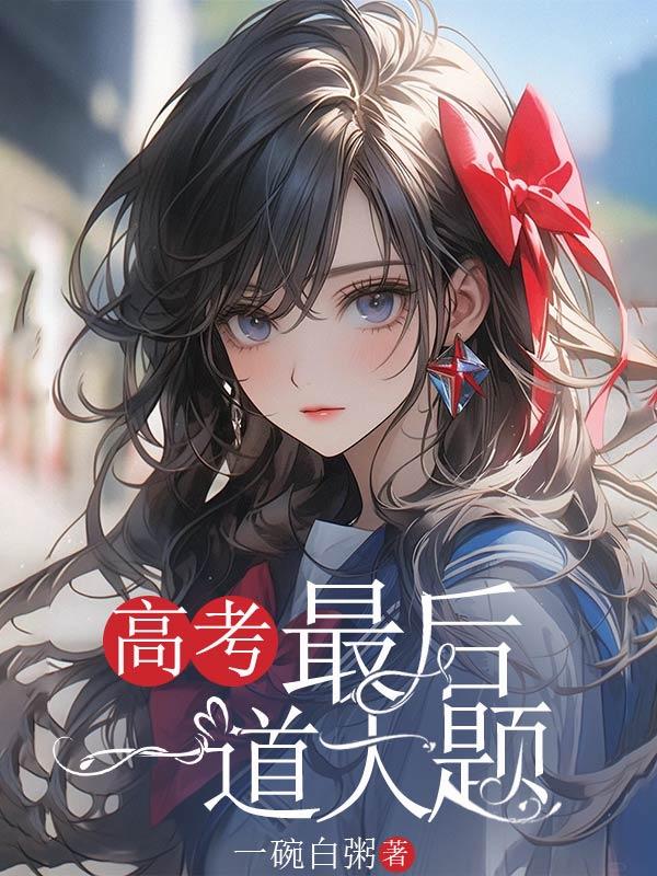 高考最后一道大题电磁炮