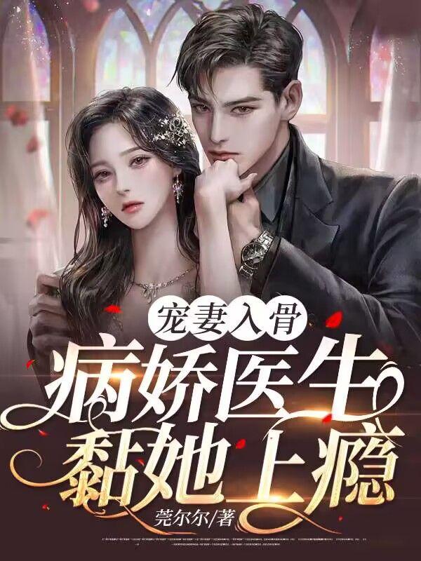 名字病娇先生宠上天