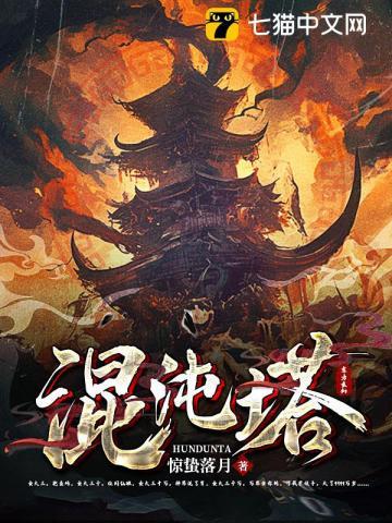 混沌塔最新章节更新