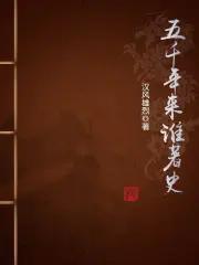 五千年来谁著史免费阅读