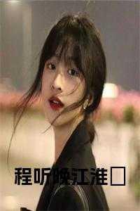 江听听程鸣