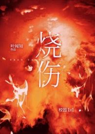 烧伤(校园)作者醒醒