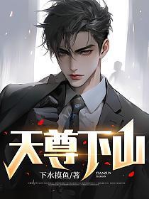 天尊下山短剧大结局