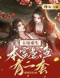 主母重生本宫虐渣有一套