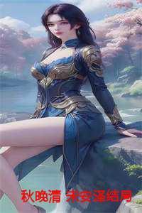 女主叫宋晚秋的