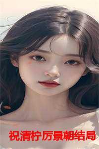 厉南锦祝遥免费阅读