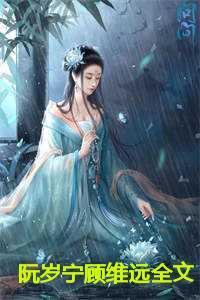 阮言顾修全文免费阅读