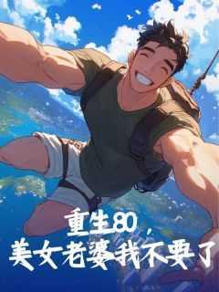 重生80媳妇有点辣无弹窗
