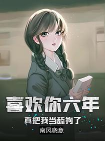 我喜欢他六年了