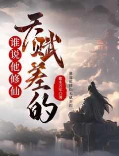 谁说他修仙天赋差的有几位女主