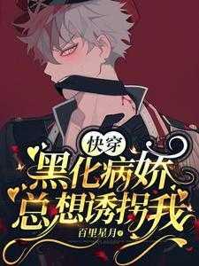 快穿黑化病娇总想诱拐我更新