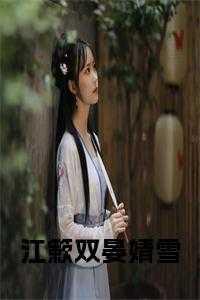 女主叫江簌的