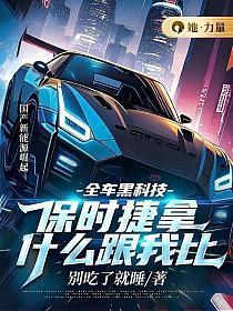 全车黑科技保时捷拿什么跟我比