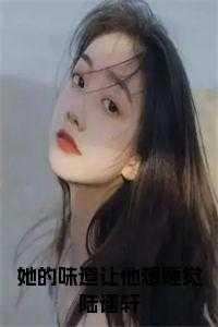 她的香味动人免费阅读