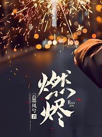 余烬by糖果雪山