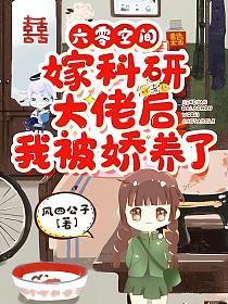 六零空间嫁科研大佬后我被娇养了全