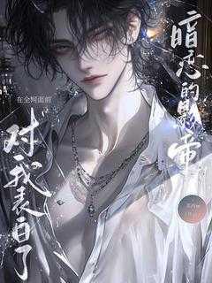 暗恋我的影帝全文免费阅读