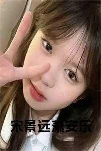 萧安乐宋景远完结