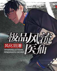 极品医仙免费全文