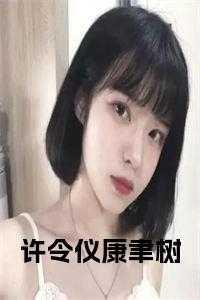 许令仪康聿树叫什么名字