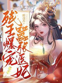 残王爆宠嚣张医妃免费听书