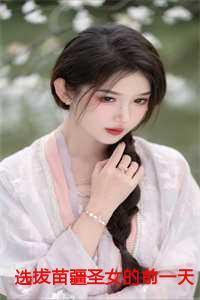 苗疆圣女都叫什么名字