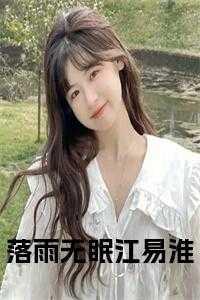 落雨无眠江易淮免费