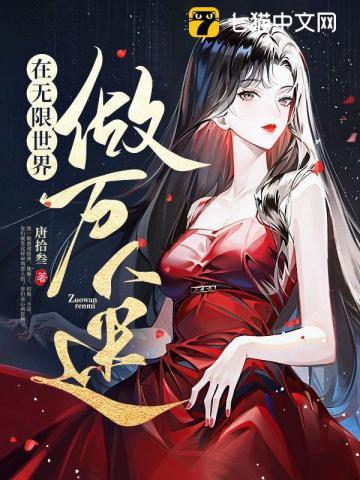 在无限世界做万人迷类型