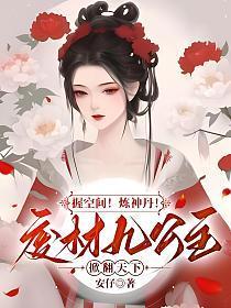 握空间!炼神丹!废材九公主掀翻天下全文免费阅读