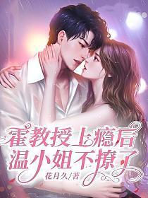 霍教授暖妻成瘾