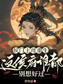 侯门嫡女重生免费阅读