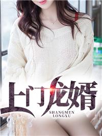 上门龙婿叶辰萧初然完整版