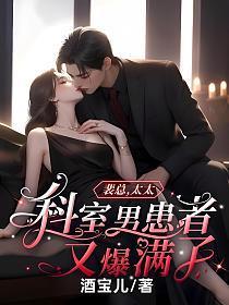 太太科室男患者又爆满了结局是什么